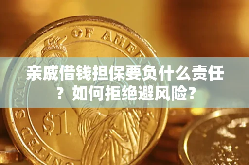 济南亲戚借钱担保要负什么责任？如何拒绝避风险？