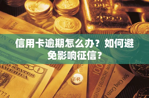 济南信用卡逾期怎么办？如何避免影响征信？