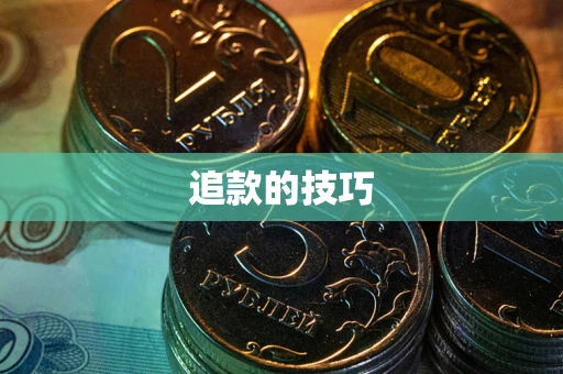 济南追款的技巧