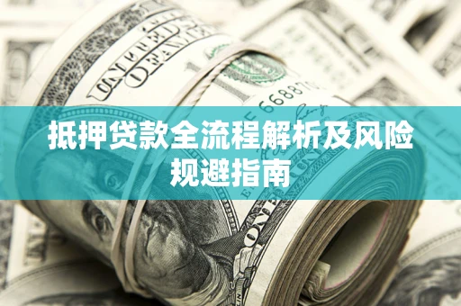 济南抵押贷款全流程解析及风险规避指南