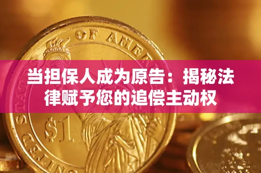 济南当担保人成为原告：揭秘法律赋予您的追偿主动权