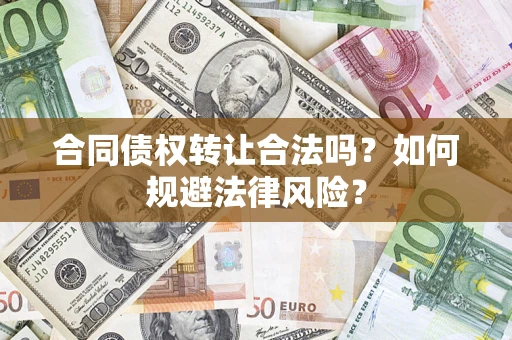 济南合同债权转让合法吗？如何规避法律风险？