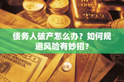 济南债务人破产怎么办？如何规避风险有妙招？