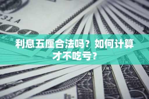 济南利息五厘合法吗？如何计算才不吃亏？