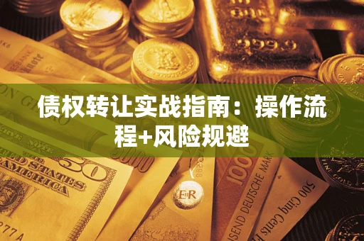 济南债权转让实战指南：操作流程+风险规避