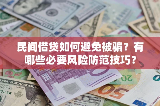 济南民间借贷如何避免被骗？有哪些必要风险防范技巧？
