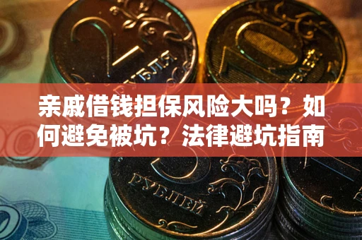 济南亲戚借钱担保风险大吗？如何避免被坑？法律避坑指南