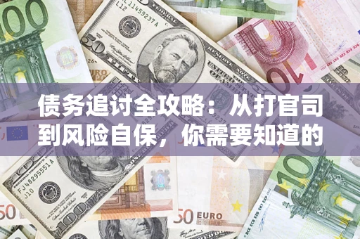 济南债务追讨全攻略：从打官司到风险自保，你需要知道的法律智慧