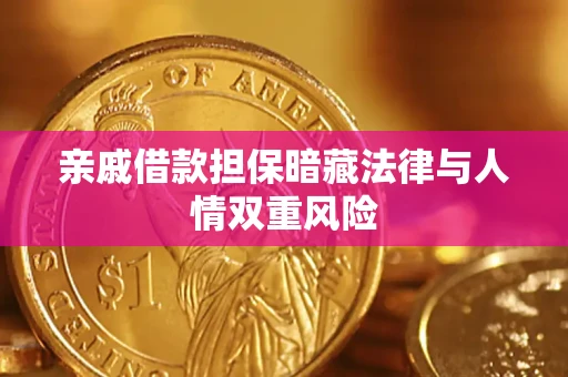 济南亲戚借款担保暗藏法律与人情双重风险
