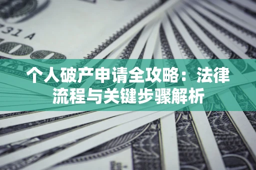 济南个人破产申请全攻略：法律流程与关键步骤解析