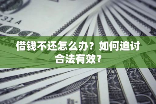济南借钱不还怎么办？如何追讨合法有效？