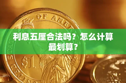 济南利息五厘合法吗？怎么计算最划算？