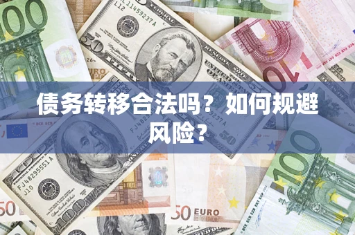 济南债务转移合法吗？如何规避风险？