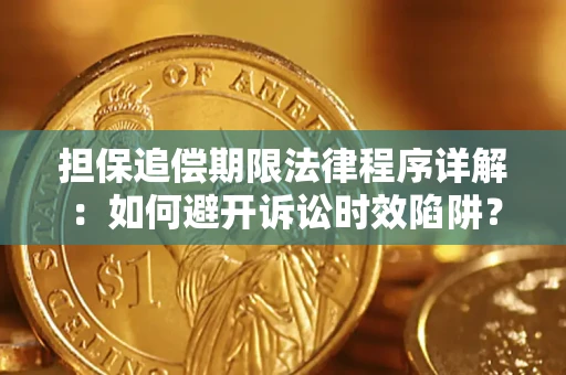 济南担保追偿期限法律程序详解：如何避开诉讼时效陷阱？