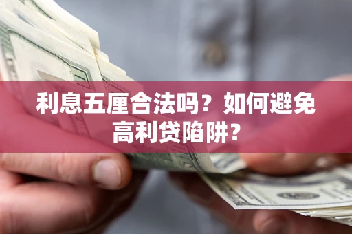 济南利息五厘合法吗？如何避免高利贷陷阱？