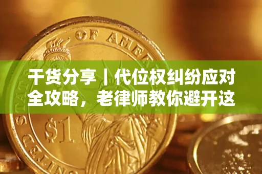 济南干货分享｜代位权纠纷应对全攻略，老律师教你避开这5大雷区