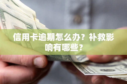 济南信用卡逾期怎么办？补救影响有哪些？