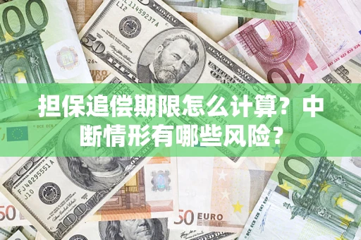 济南担保追偿期限怎么计算？中断情形有哪些风险？