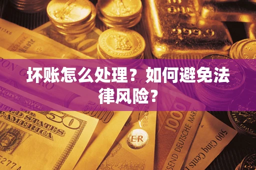 济南坏账怎么处理？如何避免法律风险？