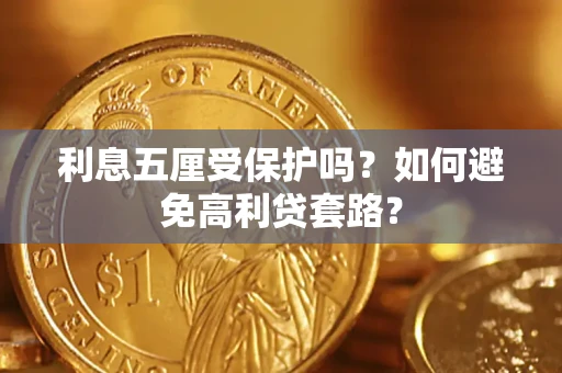 济南利息五厘受保护吗？如何避免高利贷套路？