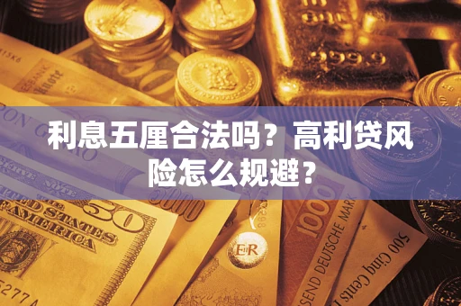 济南利息五厘合法吗？高利贷风险怎么规避？