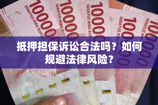 济南抵押担保诉讼合法吗？如何规避法律风险？