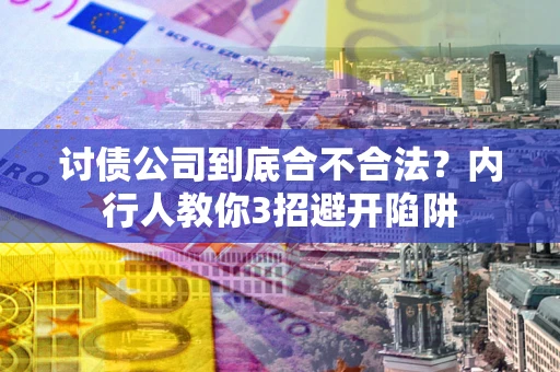济南讨债公司到底合不合法？内行人教你3招避开陷阱