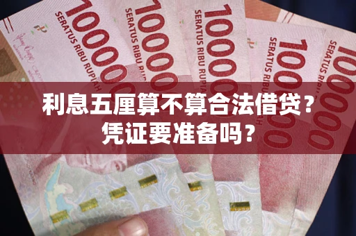 济南利息五厘算不算合法借贷？凭证要准备吗？