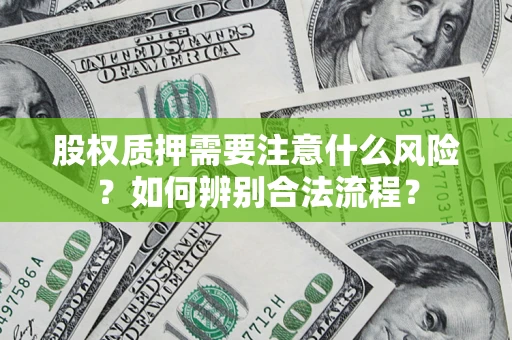 济南股权质押需要注意什么风险？如何辨别合法流程？