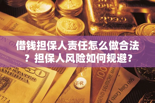 济南借钱担保人责任怎么做合法？担保人风险如何规避？