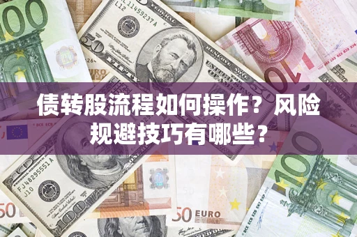 济南债转股流程如何操作？风险规避技巧有哪些？