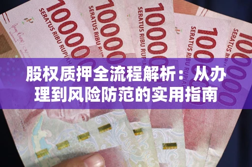 济南股权质押全流程解析：从办理到风险防范的实用指南