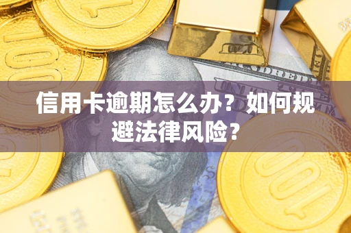 济南信用卡逾期怎么办？如何规避法律风险？