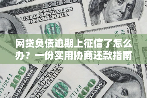 济南网贷负债逾期上征信了怎么办？一份实用协商还款指南请收好