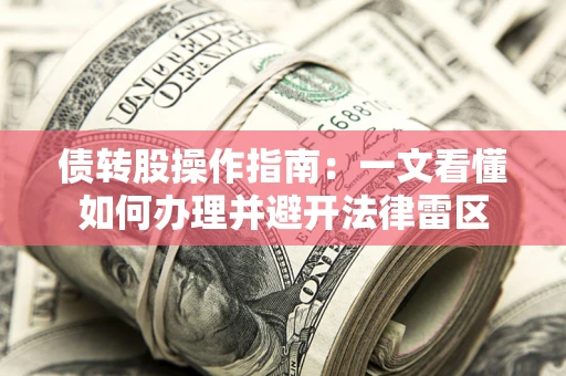 济南债转股操作指南：一文看懂如何办理并避开法律雷区