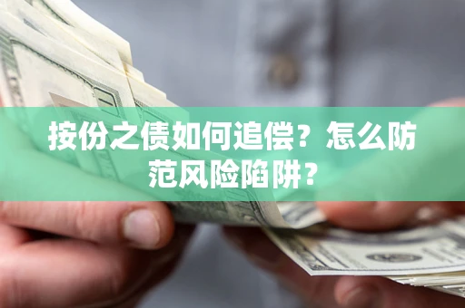 济南按份之债如何追偿？怎么防范风险陷阱？