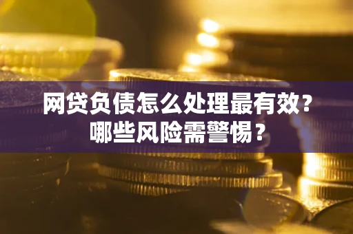 济南网贷负债怎么处理最有效？哪些风险需警惕？