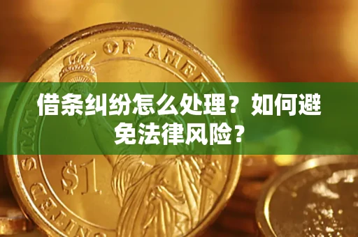 济南借条纠纷怎么处理？如何避免法律风险？