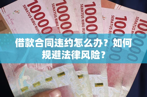 济南借款合同违约怎么办？如何规避法律风险？
