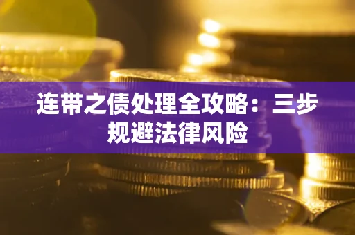 济南连带之债处理全攻略：三步规避法律风险