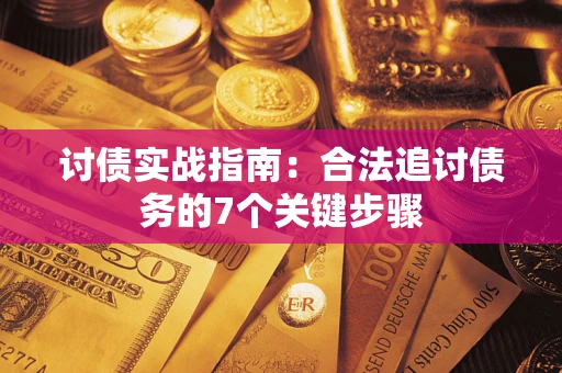 济南讨债实战指南：合法追讨债务的7个关键步骤