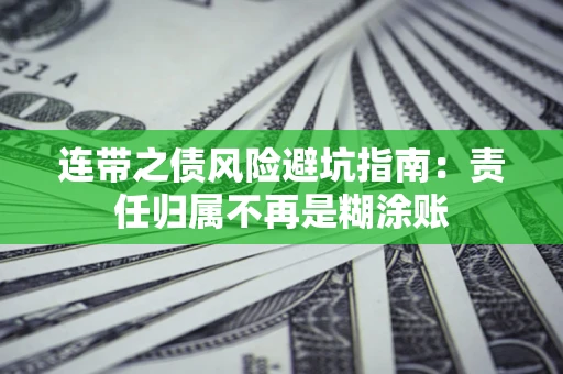 济南连带之债风险避坑指南：责任归属不再是糊涂账