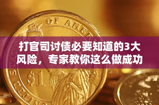 济南打官司讨债必要知道的3大风险，专家教你这么做成功率飙升