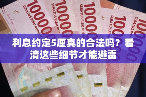济南利息约定5厘真的合法吗？看清这些细节才能避雷